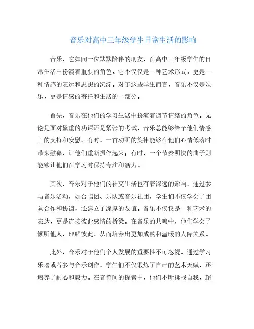 音乐对高中三年级学生日常生活的影响