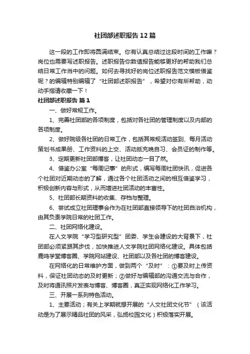 社团部述职报告12篇