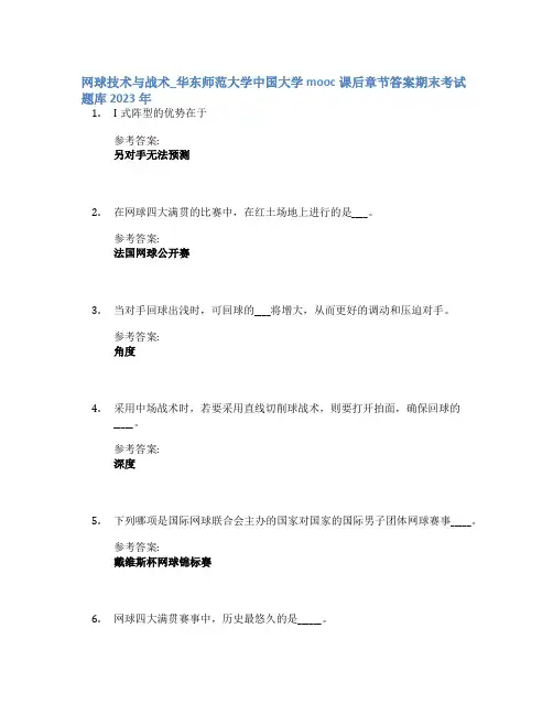 网球技术与战术_华东师范大学中国大学mooc课后章节答案期末考试题库2023年