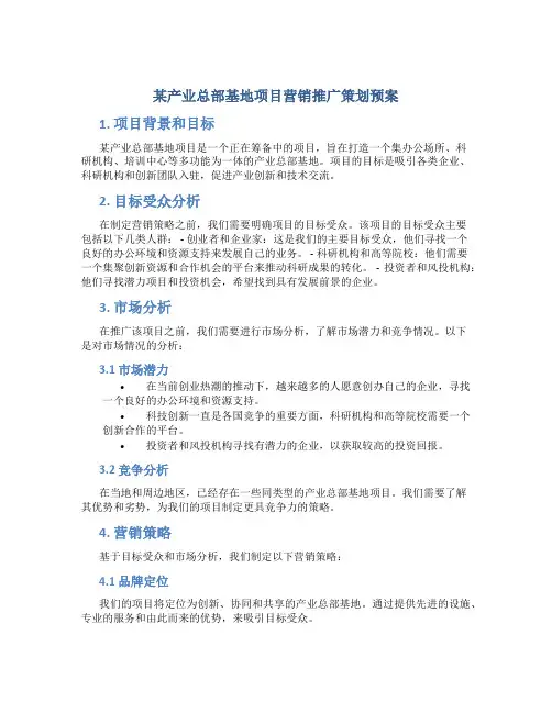 某产业总部基地项目营销推广策划预案