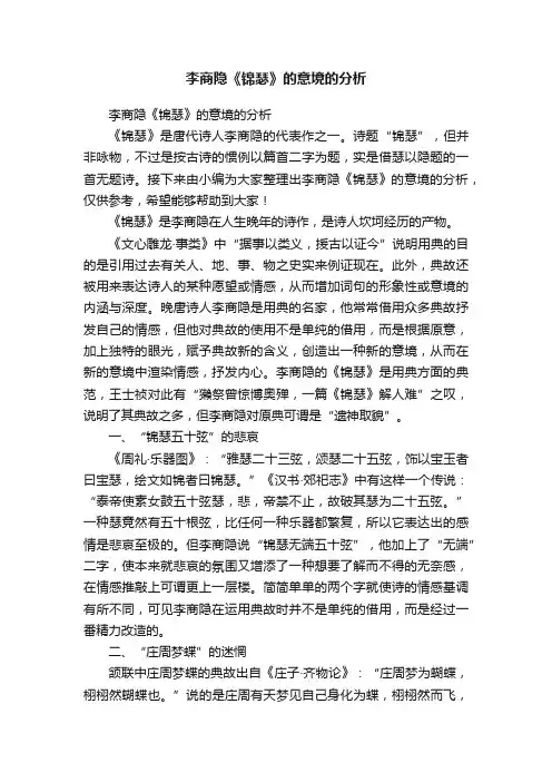 李商隐《锦瑟》的意境的分析