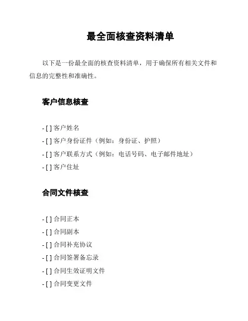 最全面核查资料清单