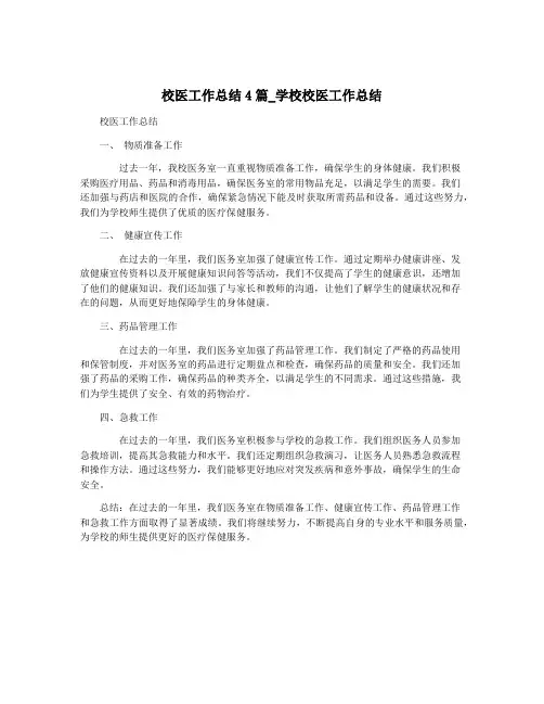 校医工作总结4篇_学校校医工作总结
