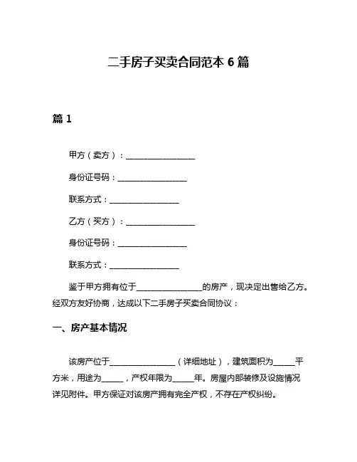 二手房子买卖合同范本6篇