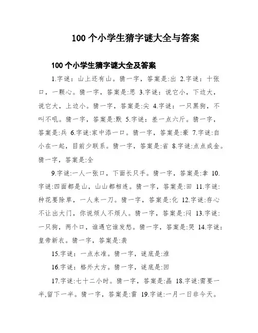 100个小学生猜字谜大全与答案