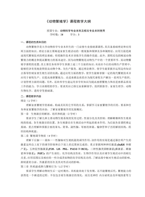 《动物繁殖学》课程教学大纲