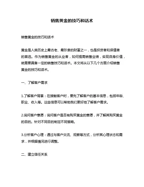 销售黄金的技巧和话术