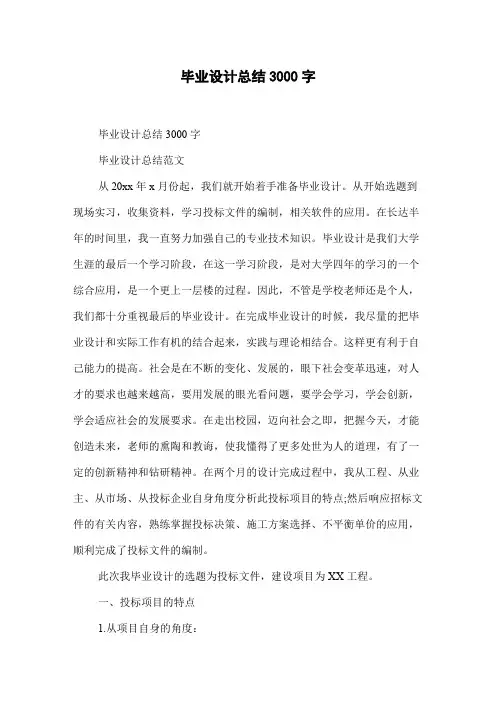 毕业设计总结3000字