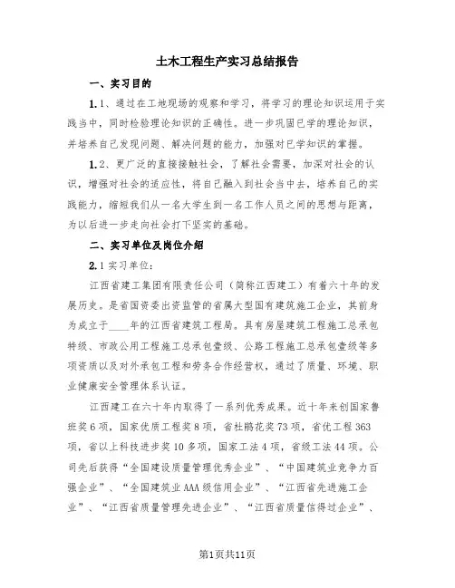 土木工程生产实习总结报告(3篇)