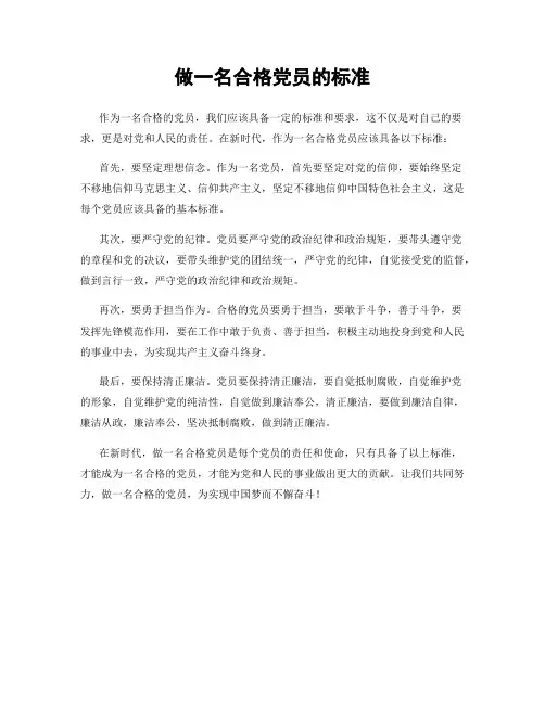 做一名合格党员的标准
