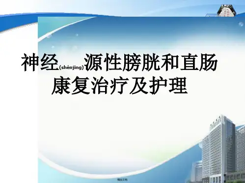 神经源性膀胱和直肠