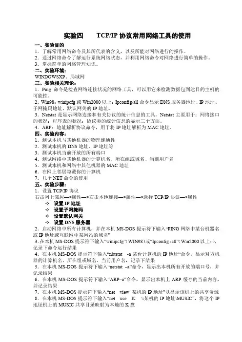 实验四    TCPIP协议常用网络工具的使用
