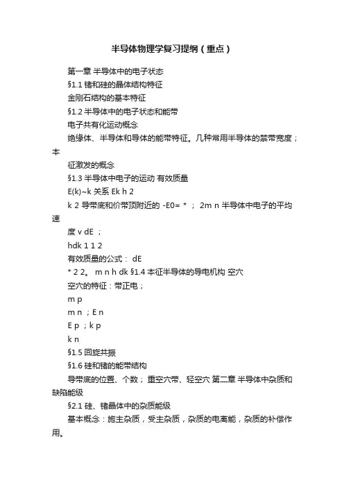 半导体物理学复习提纲（重点）