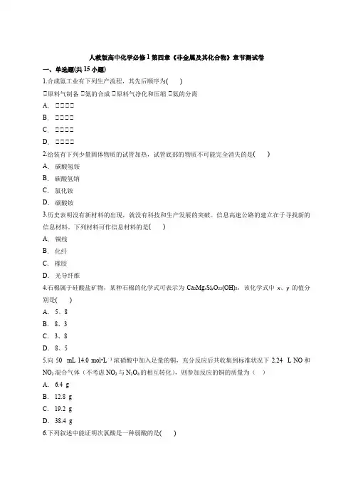 人教版高中化学必修1 第四章《非金属及其化合物》章节测试卷(含word答案解析版)