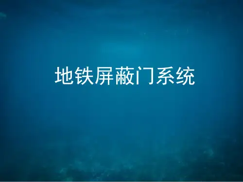 地铁屏蔽门系统