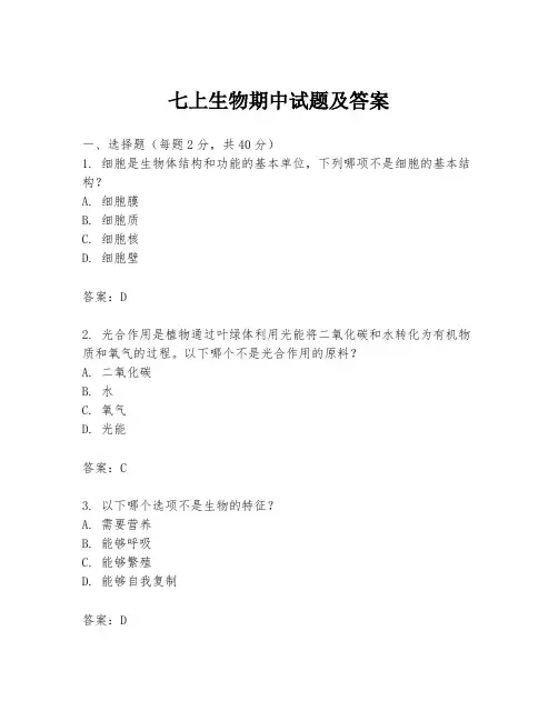 七上生物期中试题及答案