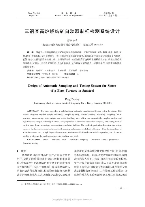 三钢某高炉烧结矿自动取制样检测系统设计