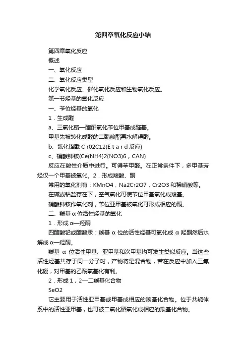 第四章氧化反应小结