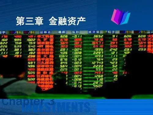 第三章 金融资产