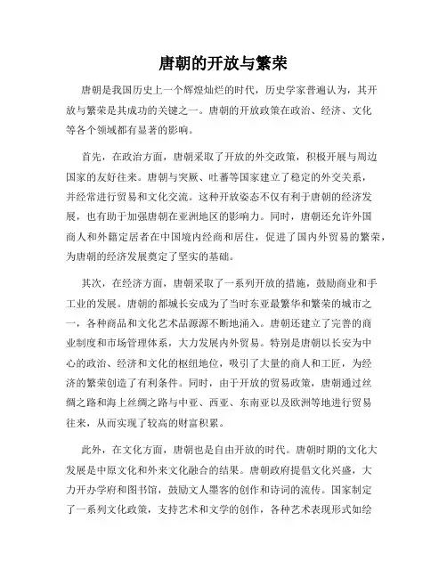 唐朝的开放与繁荣