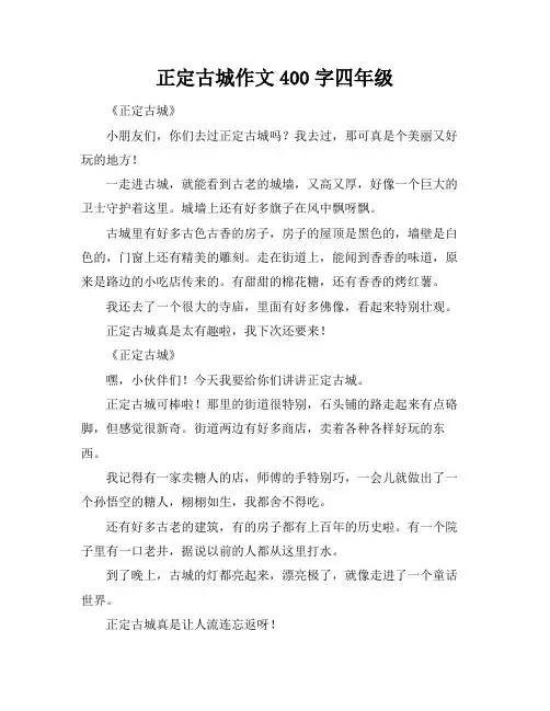 正定古城作文400字四年级