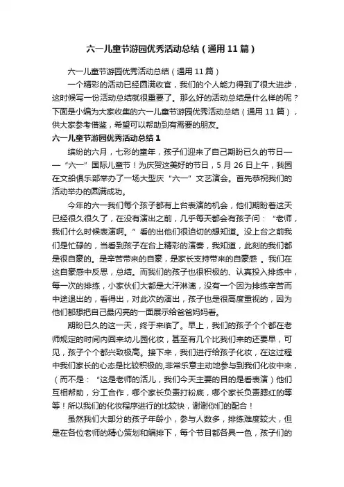 六一儿童节游园优秀活动总结（通用11篇）
