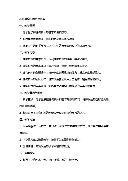 小班建构积木游戏教案