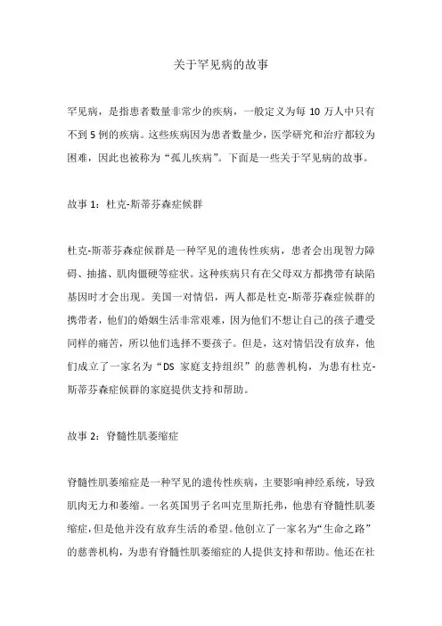 关于罕见病的故事