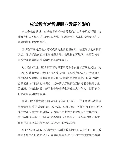 应试教育对教师职业发展的影响