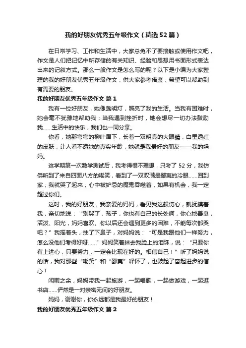 我的好朋友优秀五年级作文（精选52篇）