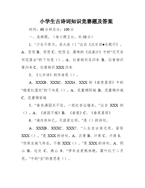 小学生古诗词知识竞赛题及答案