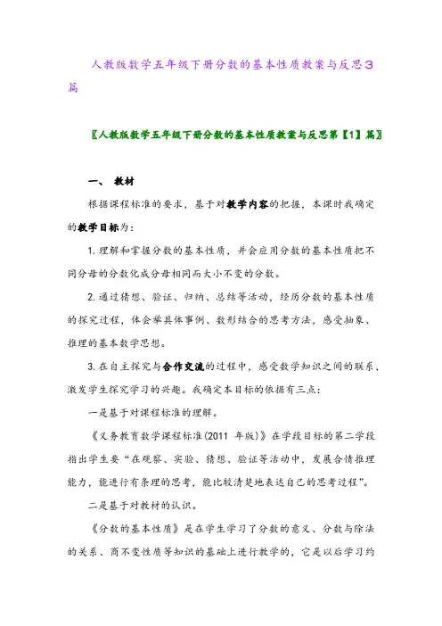 2024年人教版数学五年级下册分数的基本性质教案与反思3篇