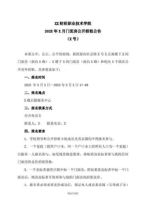 XX财经职业技术学院202X年X月门面房公开招租公告(X号)