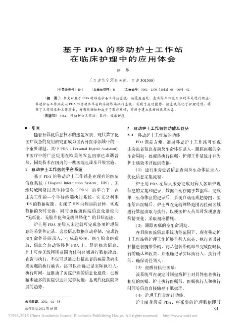 基于PDA的移动护士工作站在临床护理中的应用体会_徐攀