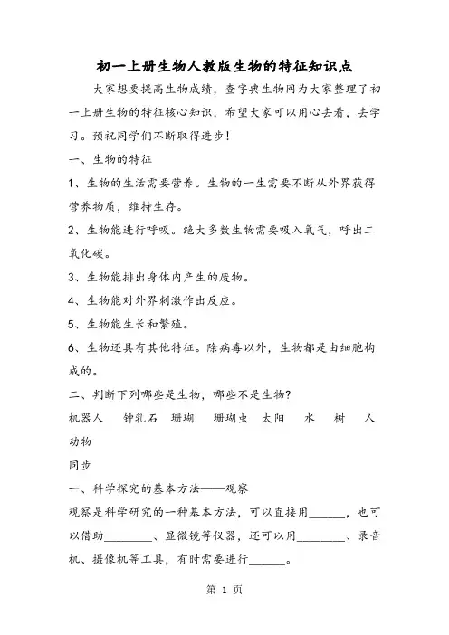 初一上册生物人教版生物的特征知识点