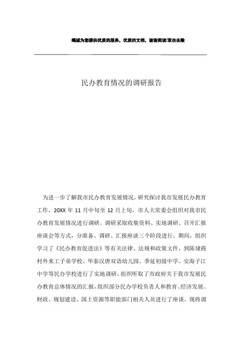 民办教育情况的调研报告