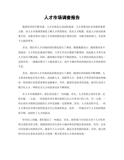 人才市场调查报告