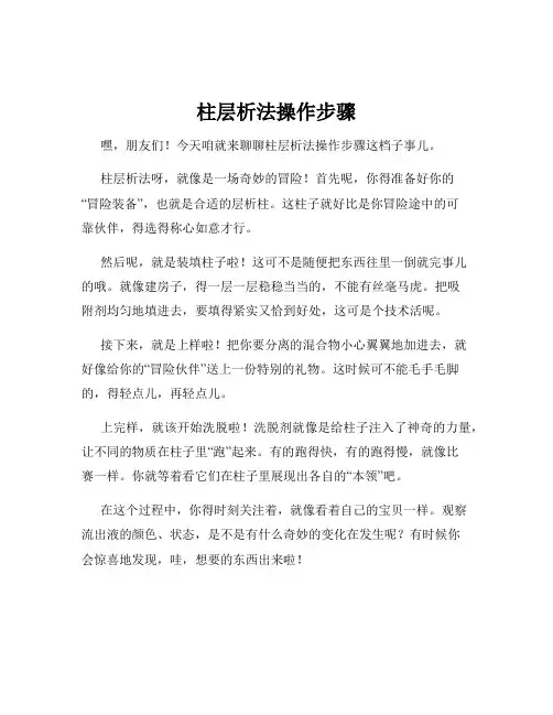 柱层析法操作步骤