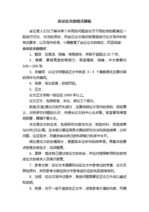 会议论文的格式模板