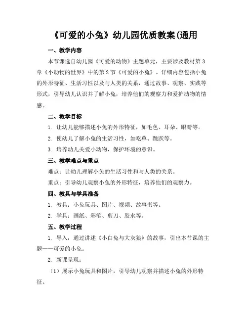 《可爱的小兔》幼儿园优质教案(通用