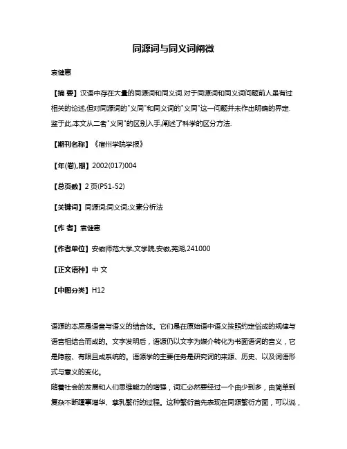 同源词与同义词阐微