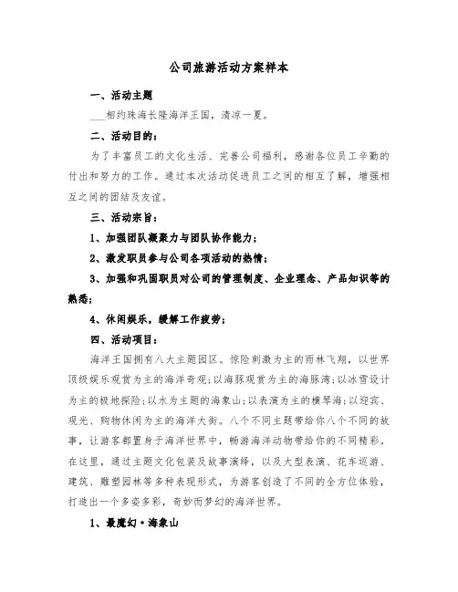 公司旅游活动方案样本（3篇）