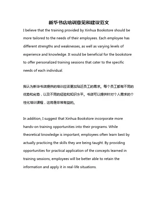 新华书店培训意见和建议范文