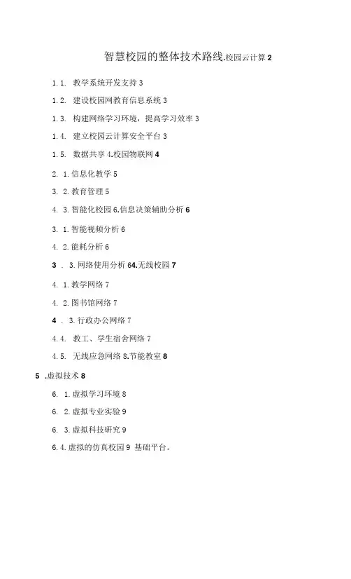 智慧校园的整体技术路线方案