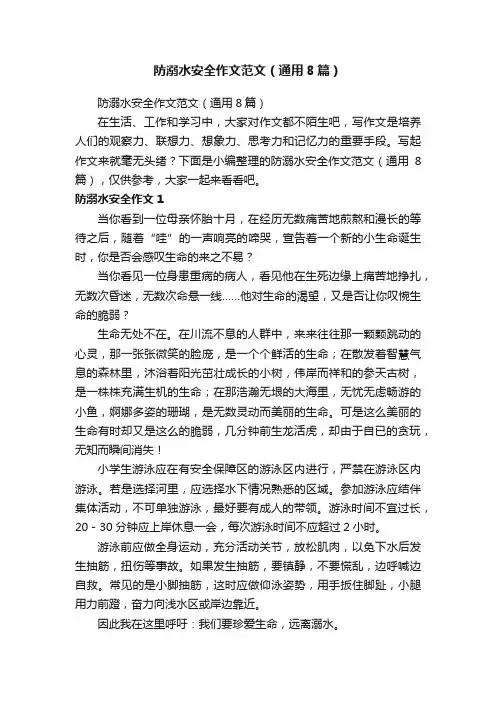 防溺水安全作文范文（通用8篇）