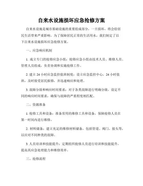 自来水设施损坏应急抢修方案