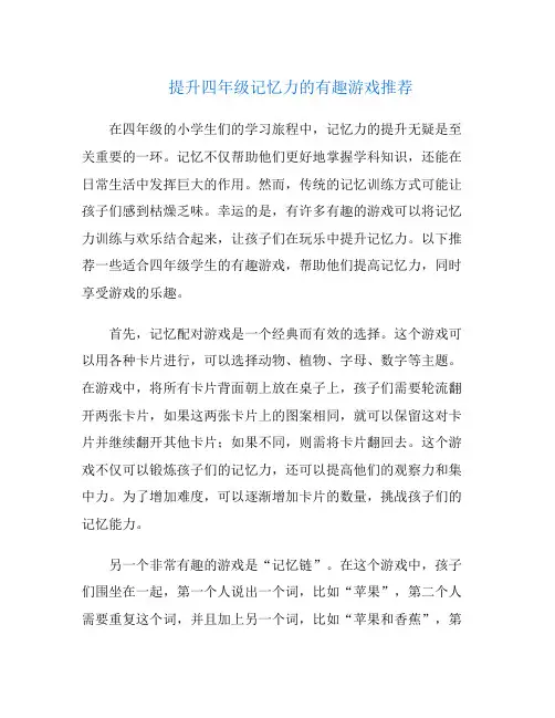 提升四年级记忆力的有趣游戏推荐