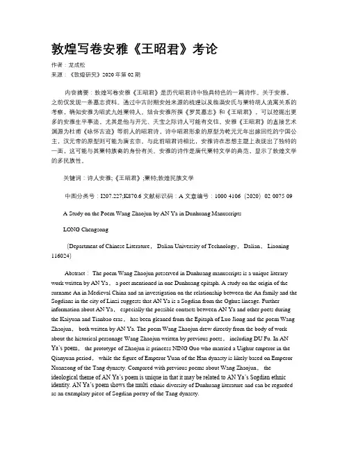 敦煌写卷安雅《王昭君》考论
