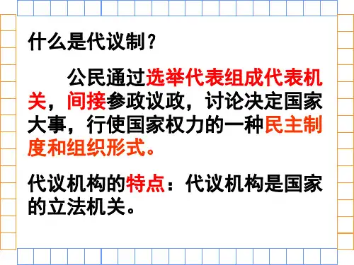 代议制的确立和完善课用.课件