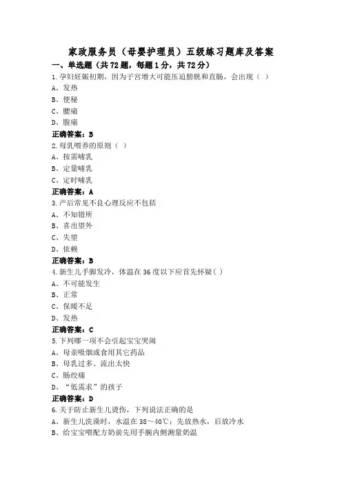 家政服务员(母婴护理员)五级练习题库及答案